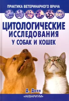 Практика ветеринарного врача