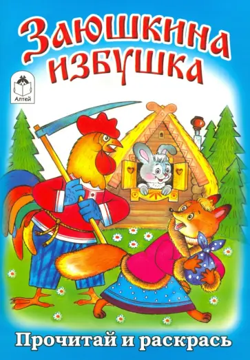Заюшкина избушка обложка книги
