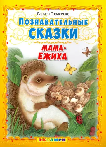 Лариса Тарасенко - Познавательные сказки: Мама-ежиха обложка книги
