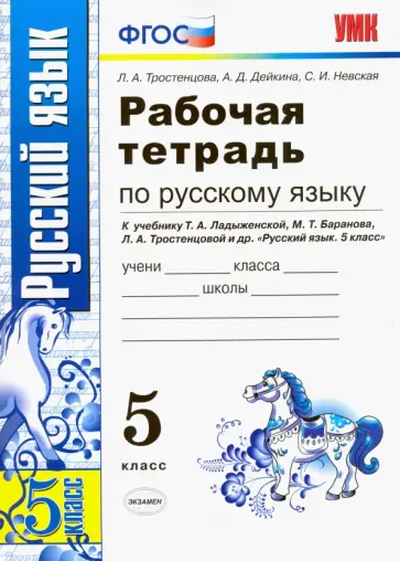 Тростенцова, Дейкина - Русский язык. 5 класс. Рабочая тетрадь к учебнику Т. А. Ладыженской, М. Т. Баранова и др. ФГОС Тростенцова, Дейкина - Русский язык. 5 класс. Рабочая тетрадь к учебнику Т. А. Ладыженской, М. Т. Баранова и др. ФГОС обложка книги