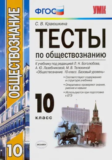 Светлана Краюшкина - Обществознание. 10 класс. Тесты к учебнику под редакцией Л. Н. Боголюбова и др. ФГОС Светлана Краюшкина - Обществознание. 10 класс. Тесты к учебнику под редакцией Л. Н. Боголюбова и др. ФГОС обложка книги