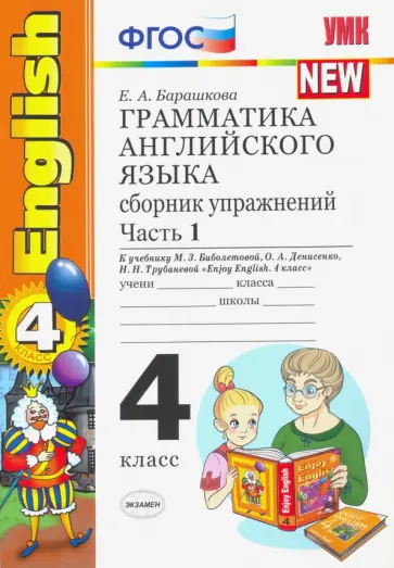 Елена Барашкова - Английский язык. 4 класс. Грамматика. Сборник упражнений к учебнику М.З. Биболетовой и др. Часть 1 Елена Барашкова - Английский язык. 4 класс. Грамматика. Сборник упражнений к учебнику М.З. Биболетовой и др. Часть 1 обложка книги