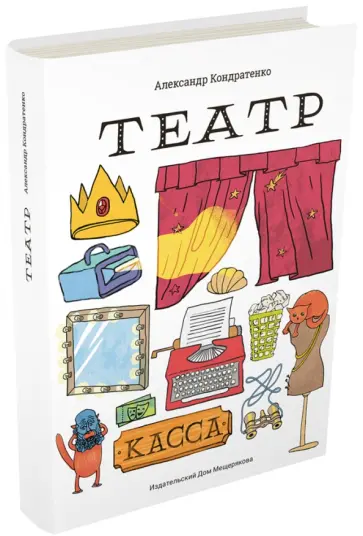 Александр Кондратенко - Театр Александр Кондратенко - Театр обложка книги