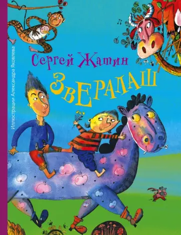 Сергей Жатин - Звералаш Сергей Жатин - Звералаш обложка книги