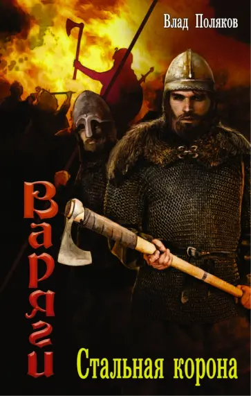 Влад Поляков - Варяги. Стальная корона обложка книги