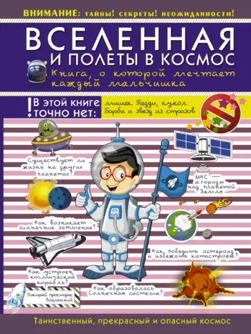 Вячеслав Ликсо - Вселенная и полеты в космос. Книга, о которой мечтает каждый мальчишка обложка книги