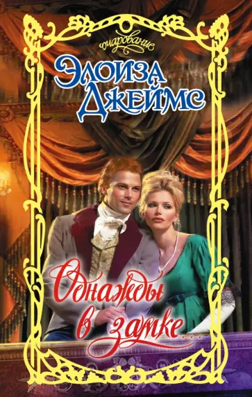 Элоиза Джеймс - Однажды в замке... Элоиза Джеймс - Однажды в замке... обложка книги