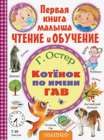 Григорий Остер - Котёнок по имени Гав Григорий Остер - Котёнок по имени Гав обложка книги