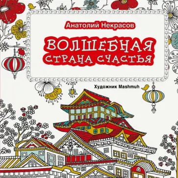 Анатолий Некрасов - Волшебная страна счастья обложка книги