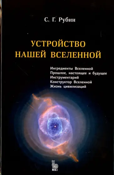 Сергей Рубин - Устройство нашей Вселенной обложка книги