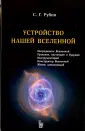 Рубин Сергей Георгиевич