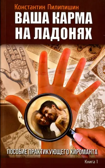 Константин Пилипишин - Ваша карма на ладонях. Книга 1. Пособие практикующего хироманта обложка книги