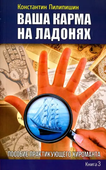 Константин Пилипишин - Ваша карма на ладонях. Книга 3. Пособие практикующего хироманта обложка книги
