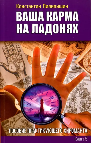 Константин Пилипишин - Ваша карма на ладонях. Книга 5. Пособие практикующего хироманта обложка книги