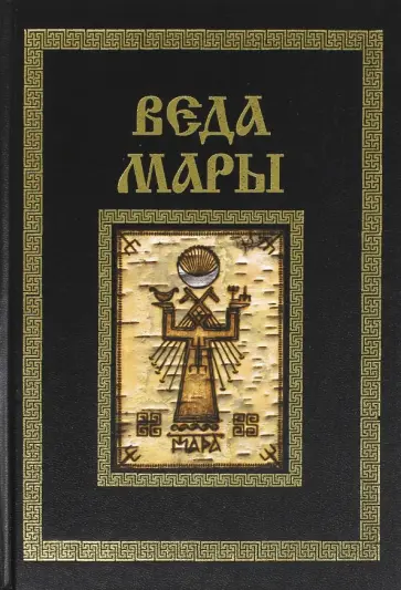 Велеслав Волхв - Веда Мары обложка книги