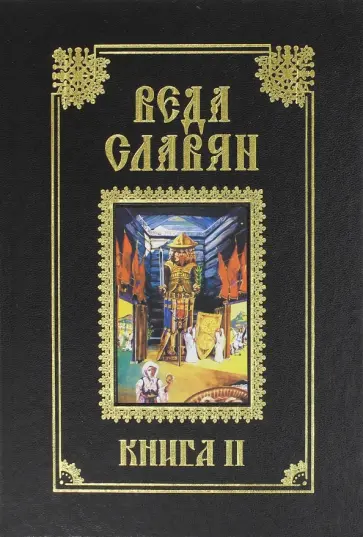 Стефан Веркович - Веда Славян. Книга 2 обложка книги
