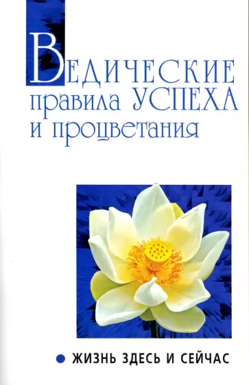 Бхагаван Шри Сатья Саи Баба - Ведические правила успеха и процветания. Жизнь здесь и сейчас обложка книги