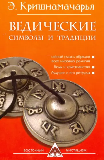 Кулапати Кришнамачарья - Ведические символы и традиции обложка книги