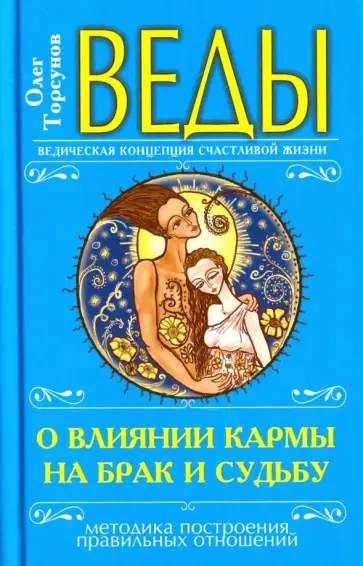Олег Торсунов - Веды о влиянии кармы на брак и судьбу обложка книги