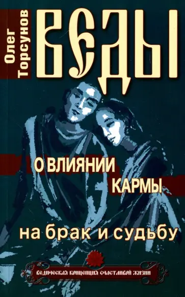 Олег Торсунов - Веды о влиянии кармы на брак и судьбу обложка книги