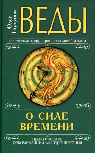 Олег Торсунов - Веды о силе времени. Практические рекомендации для процветания обложка книги