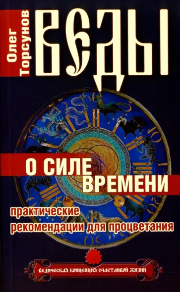 Олег Торсунов - Веды о силе времени. Практические рекомендации для процветания обложка книги