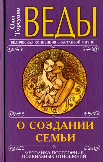 Олег Торсунов - Веды о создании семьи. Определение совместимости супругов обложка книги