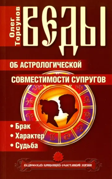 Олег Торсунов - Веды об астрологической совместимости супругов. Брак. Характер. Судьба обложка книги