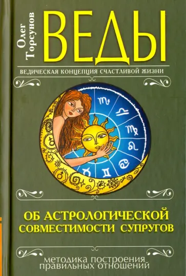 Олег Торсунов - Веды об астрологической совместимости супругов. Брак. Характер. Судьба обложка книги