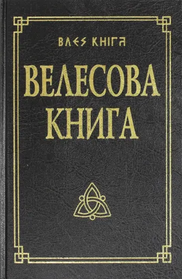 Велесова книга со словарем обложка книги