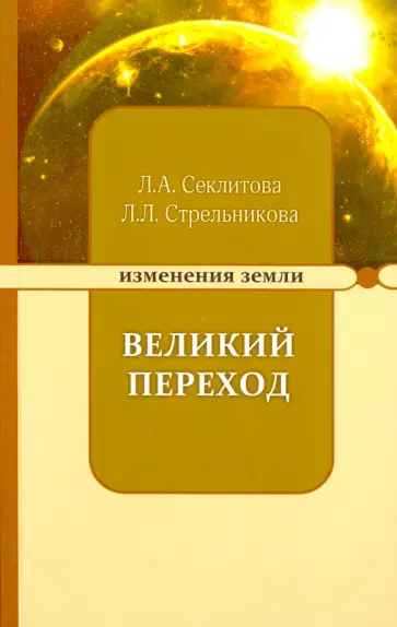 Секлитова, Стрельникова - Великий переход, или Варианты апокалипсиса обложка книги