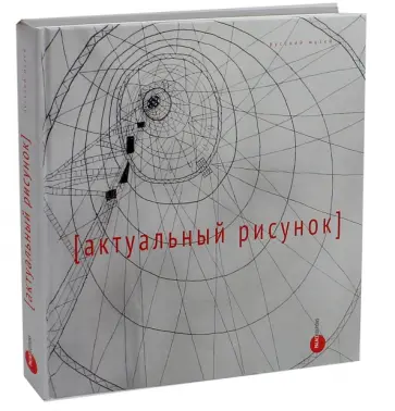 Актуальный рисунок обложка книги
