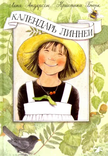 Кристина Бьорк - Календарь Линнеи Кристина Бьорк - Календарь Линнеи обложка книги