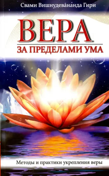 Вишнудевананда Свами - Вера за пределами ума. Методы и практики укрепления веры Вишнудевананда Свами - Вера за пределами ума. Методы и практики укрепления веры обложка книги