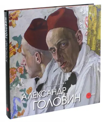 Александр Головин обложка книги