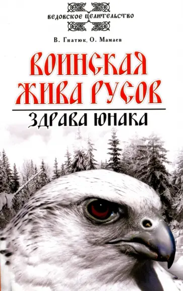 Гнатюк, Мамаев - Воинская жива русов. Здрава юнака обложка книги