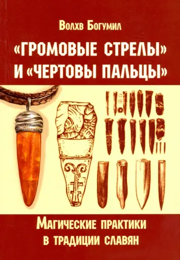 Богумил Волхв - "Громовые стрелы" и "чертовы пальцы". Магические практики в традиции славян Богумил Волхв - "Громовые стрелы" и "чертовы пальцы". Магические практики в традиции славян обложка книги