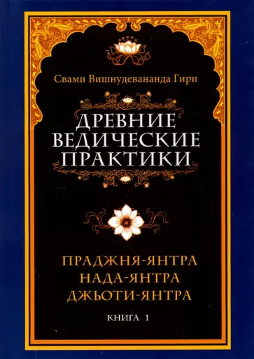 Вишнудевананда Свами - Древние ведические практики. Книга 1. Праджня-янтра. Нада-янтра. Джьоти-янтра Вишнудевананда Свами - Древние ведические практики. Книга 1. Праджня-янтра. Нада-янтра. Джьоти-янтра обложка книги