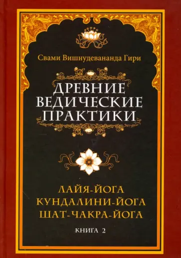 Вишнудевананда Свами - Древние ведические практики. Книга 2. Кундалини-йога. Лайя-йога. Шат-чакра-йога Вишнудевананда Свами - Древние ведические практики. Книга 2. Кундалини-йога. Лайя-йога. Шат-чакра-йога обложка книги