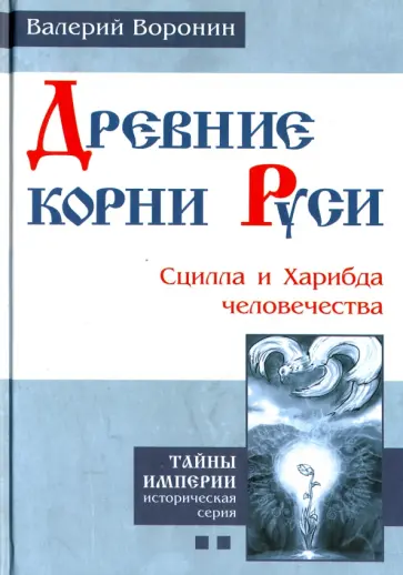 Валерий Воронин - Древние корни Руси. Сцилла и Харибда человечества Валерий Воронин - Древние корни Руси. Сцилла и Харибда человечества обложка книги