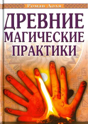 Роман Доля - Древние магические практики. Йога, Посвящения, Чакральная система обложка книги