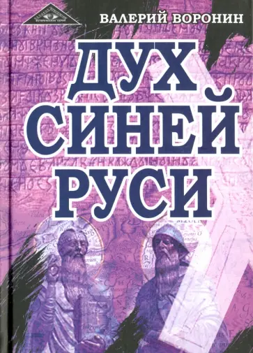 Валерий Воронин - Дух Синей Руси. Роман-хроника. Трилогия Валерий Воронин - Дух Синей Руси. Роман-хроника. Трилогия обложка книги