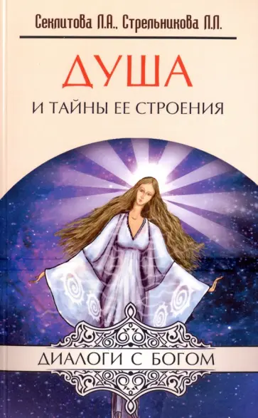 Секлитова, Стрельникова - Душа и тайны ее строения. Контакты с Высшим Космическим Разумом обложка книги