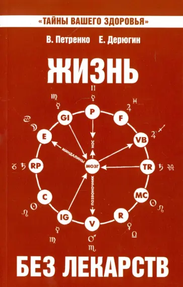 Петренко, Дерюгин - Жизнь без лекарств. Биоэнергетика и народная медицина обложка книги