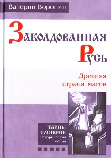 Валерий Воронин - Заколдованная Русь. Древняя страна магов Валерий Воронин - Заколдованная Русь. Древняя страна магов обложка книги