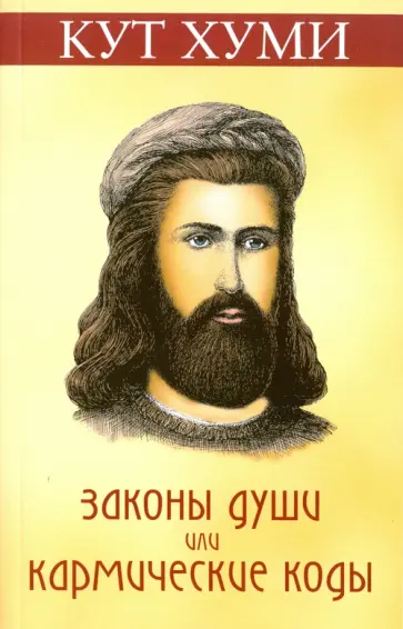 Кут Хуми - Законы души, или Кармические коды обложка книги