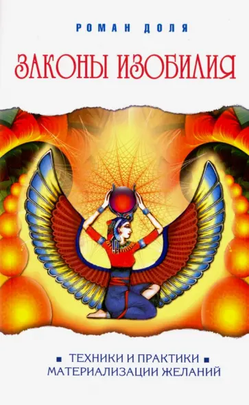 Роман Доля - Законы изобилия. Техники и практик материализации желаний обложка книги