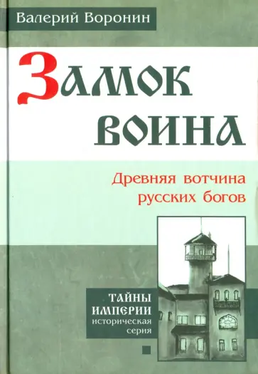 Валерий Воронин - Замок воина. Древняя вотчина русских богов Валерий Воронин - Замок воина. Древняя вотчина русских богов обложка книги