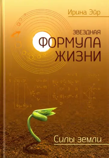 Ирина Эйр - Звёздная формула жизни. Силы земли обложка книги