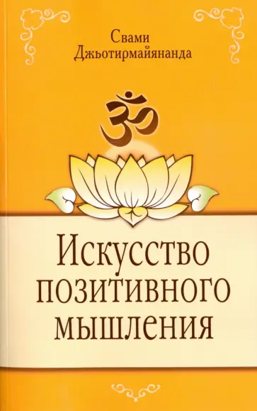 Джьотирмайянанда Свами - Искусство позитивного мышления обложка книги